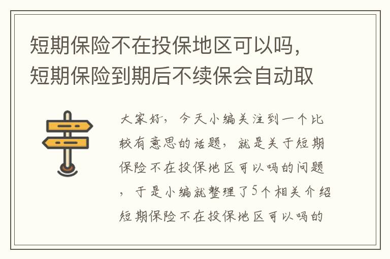 短期保险不在投保地区可以吗，短期保险到期后不续保会自动取消吗