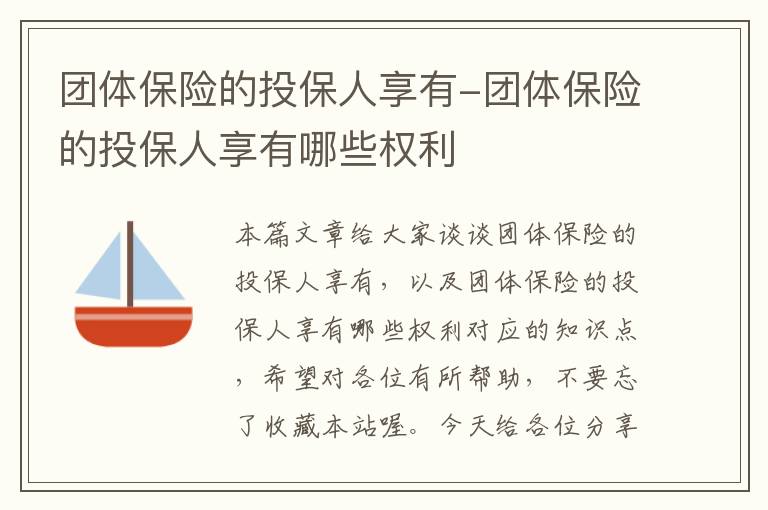 团体保险的投保人享有-团体保险的投保人享有哪些权利