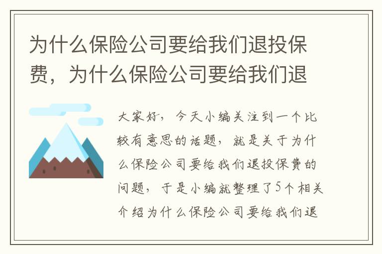 为什么保险公司要给我们退投保费，为什么保险公司要给我们退投保费用