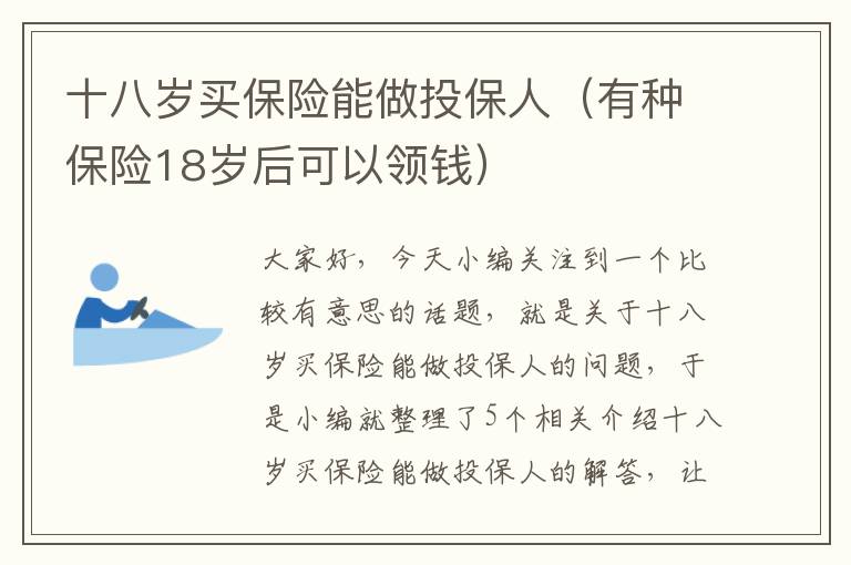 十八岁买保险能做投保人（有种保险18岁后可以领钱）