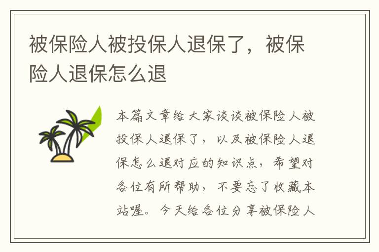 被保险人被投保人退保了，被保险人退保怎么退