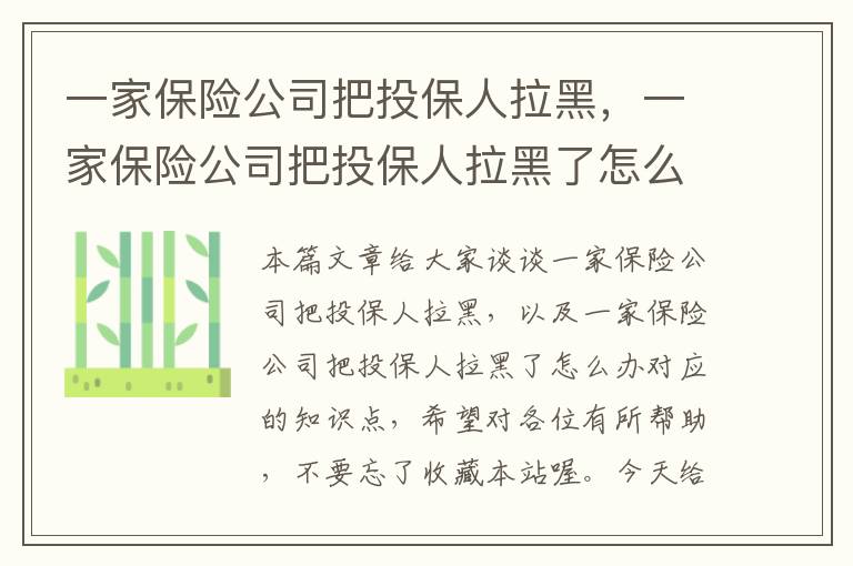 一家保险公司把投保人拉黑，一家保险公司把投保人拉黑了怎么办