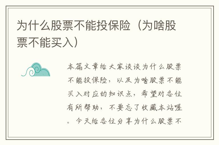 为什么股票不能投保险（为啥股票不能买入）