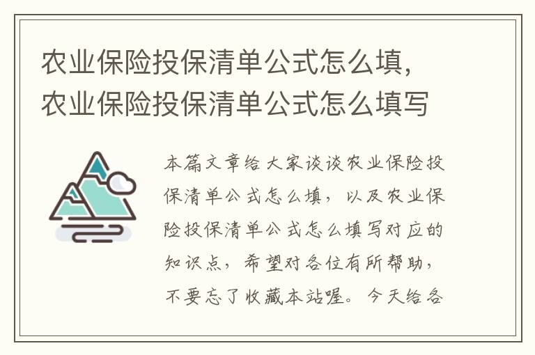 农业保险投保清单公式怎么填，农业保险投保清单公式怎么填写