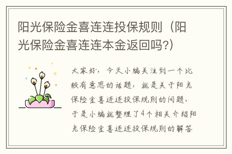 阳光保险金喜连连投保规则（阳光保险金喜连连本金返回吗?）