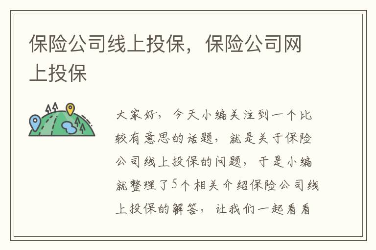 保险公司线上投保，保险公司网上投保