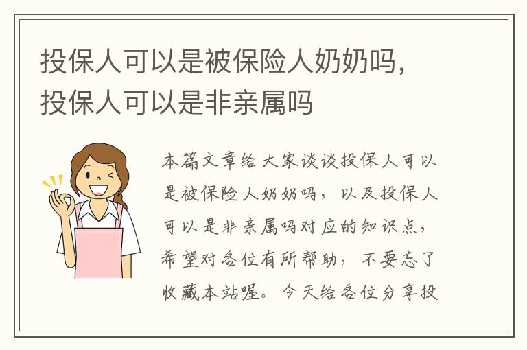 投保人可以是被保险人奶奶吗，投保人可以是非亲属吗