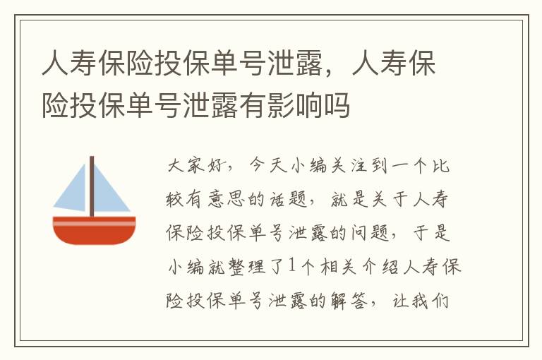 人寿保险投保单号泄露，人寿保险投保单号泄露有影响吗