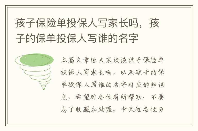 孩子保险单投保人写家长吗，孩子的保单投保人写谁的名字