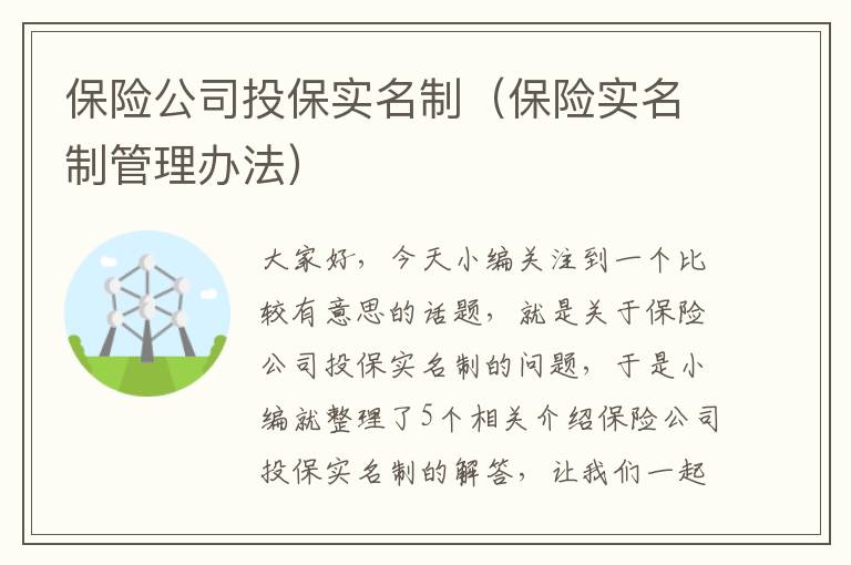 保险公司投保实名制（保险实名制管理办法）