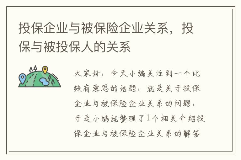 投保企业与被保险企业关系，投保与被投保人的关系