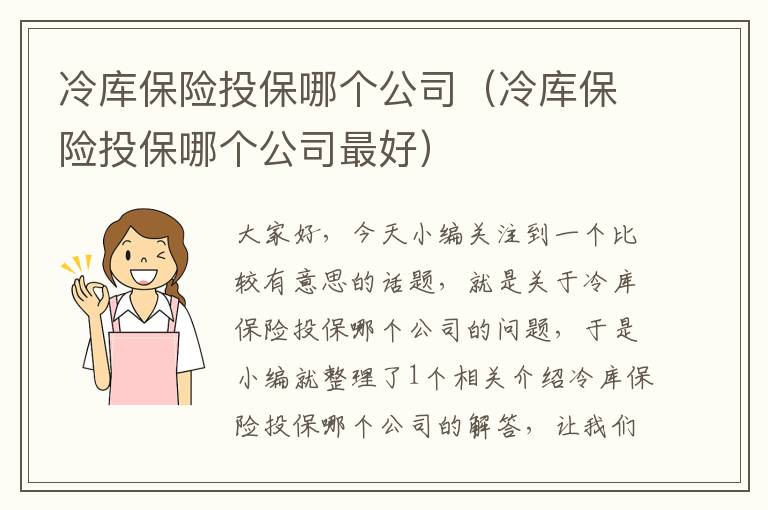 冷库保险投保哪个公司（冷库保险投保哪个公司最好）