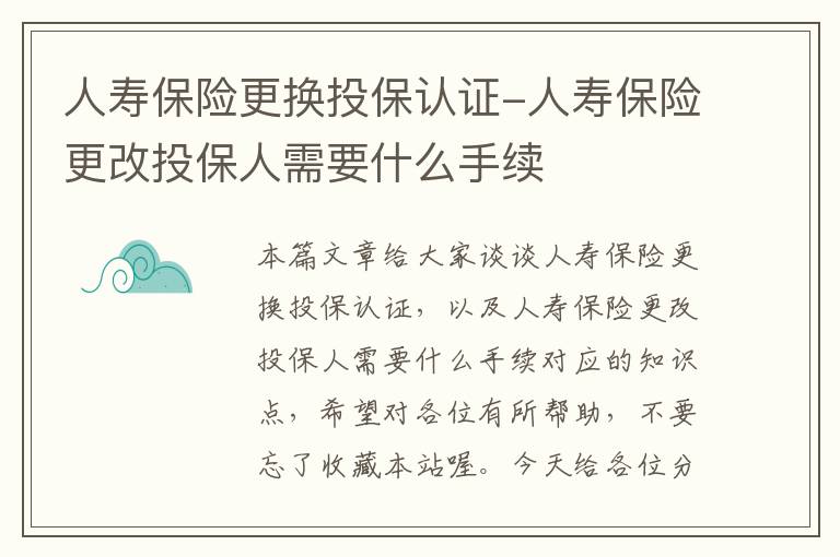 人寿保险更换投保认证-人寿保险更改投保人需要什么手续