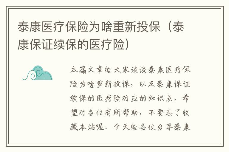 泰康医疗保险为啥重新投保（泰康保证续保的医疗险）