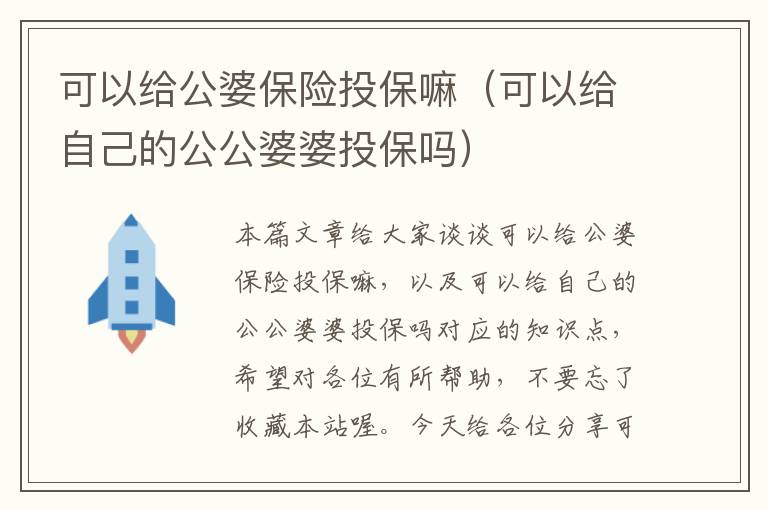 可以给公婆保险投保嘛（可以给自己的公公婆婆投保吗）