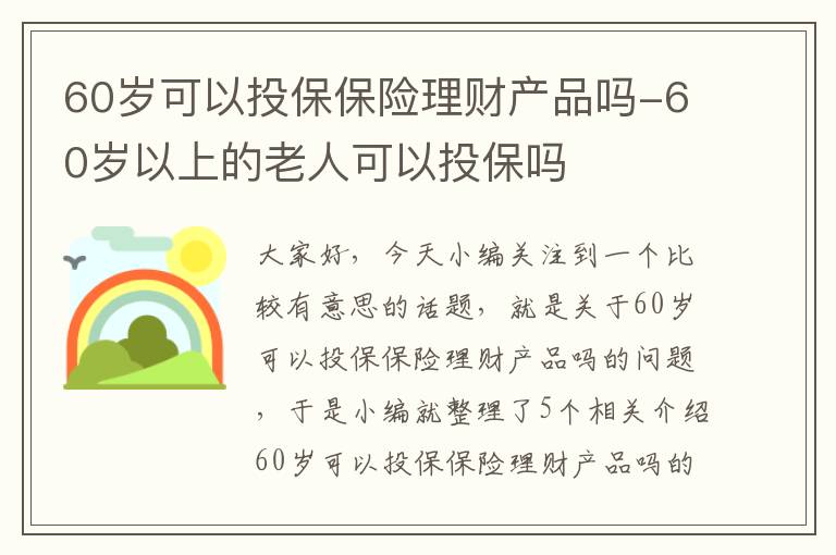 60岁可以投保保险理财产品吗-60岁以上的老人可以投保吗