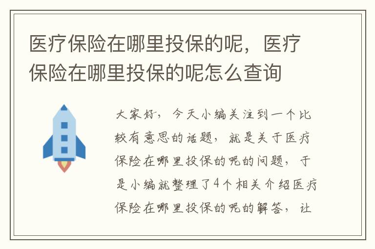 医疗保险在哪里投保的呢，医疗保险在哪里投保的呢怎么查询