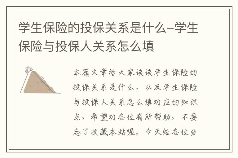 学生保险的投保关系是什么-学生保险与投保人关系怎么填