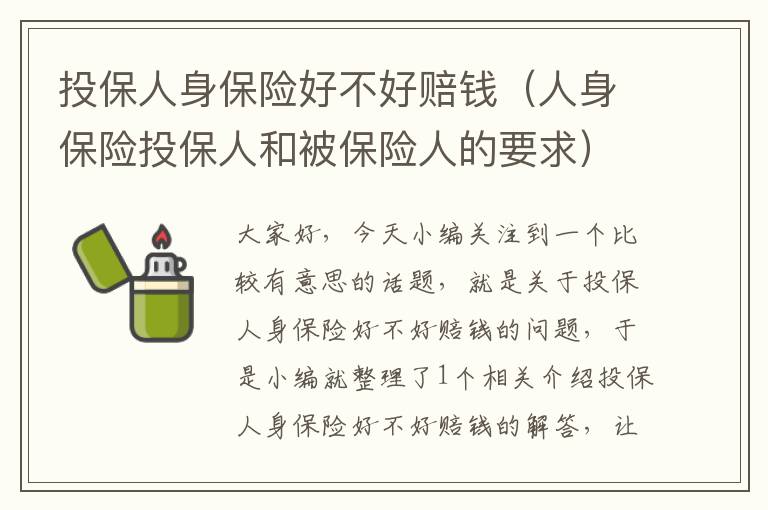 投保人身保险好不好赔钱（人身保险投保人和被保险人的要求）