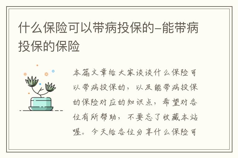 什么保险可以带病投保的-能带病投保的保险