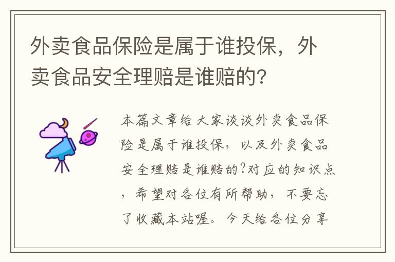 外卖食品保险是属于谁投保，外卖食品安全理赔是谁赔的?