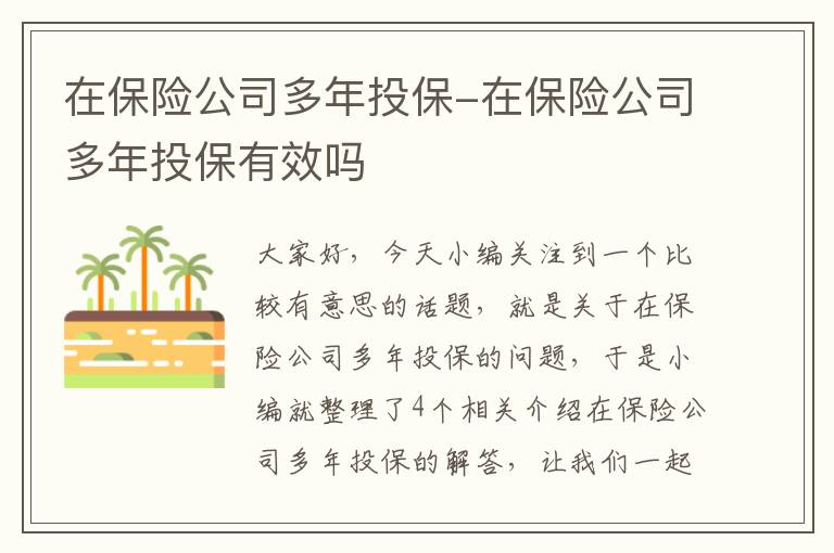 在保险公司多年投保-在保险公司多年投保有效吗