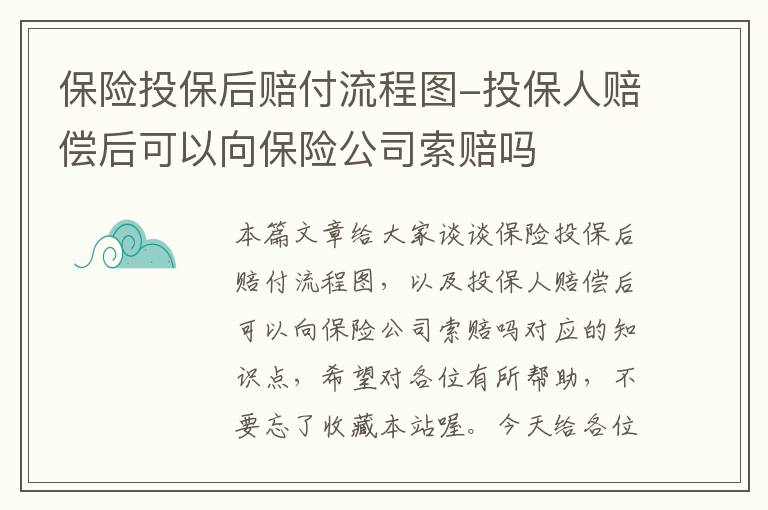 保险投保后赔付流程图-投保人赔偿后可以向保险公司索赔吗