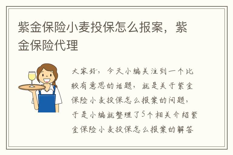 紫金保险小麦投保怎么报案，紫金保险代理