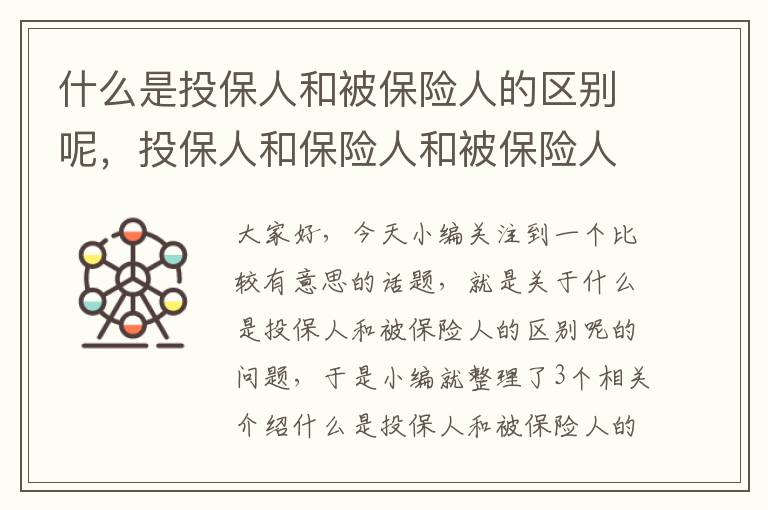 什么是投保人和被保险人的区别呢，投保人和保险人和被保险人的区别