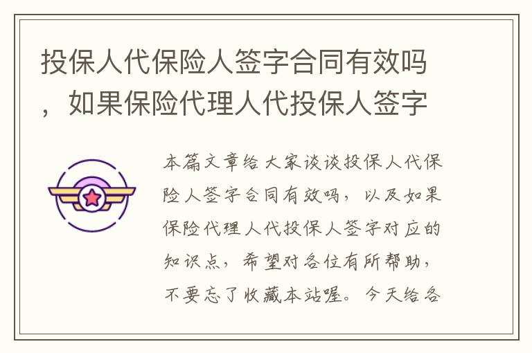 投保人代保险人签字合同有效吗，如果保险代理人代投保人签字