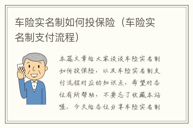 车险实名制如何投保险（车险实名制支付流程）