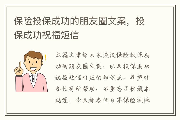 保险投保成功的朋友圈文案，投保成功祝福短信