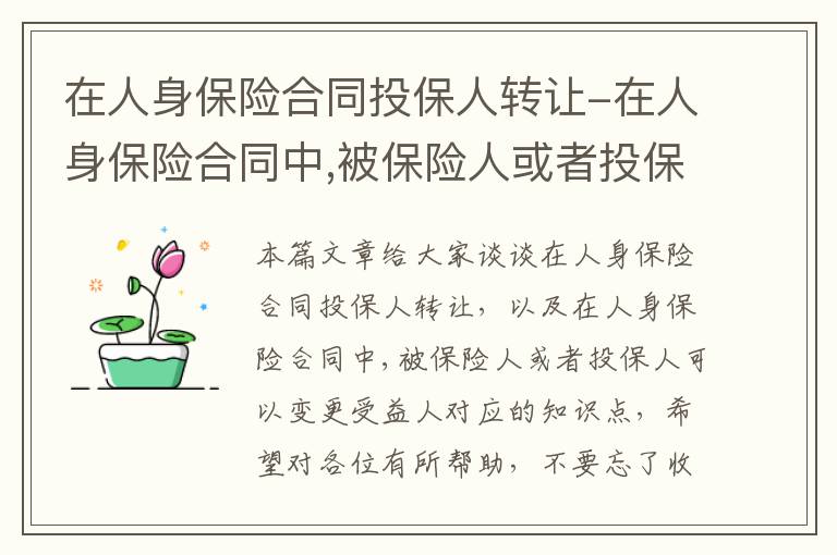 在人身保险合同投保人转让-在人身保险合同中,被保险人或者投保人可以变更受益人