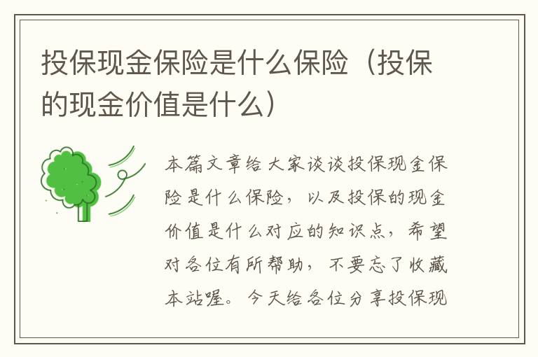 投保现金保险是什么保险（投保的现金价值是什么）