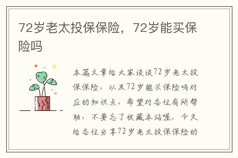 72岁老太投保保险，72岁能买保险吗