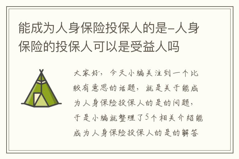 能成为人身保险投保人的是-人身保险的投保人可以是受益人吗