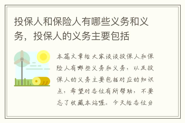 投保人和保险人有哪些义务和义务，投保人的义务主要包括