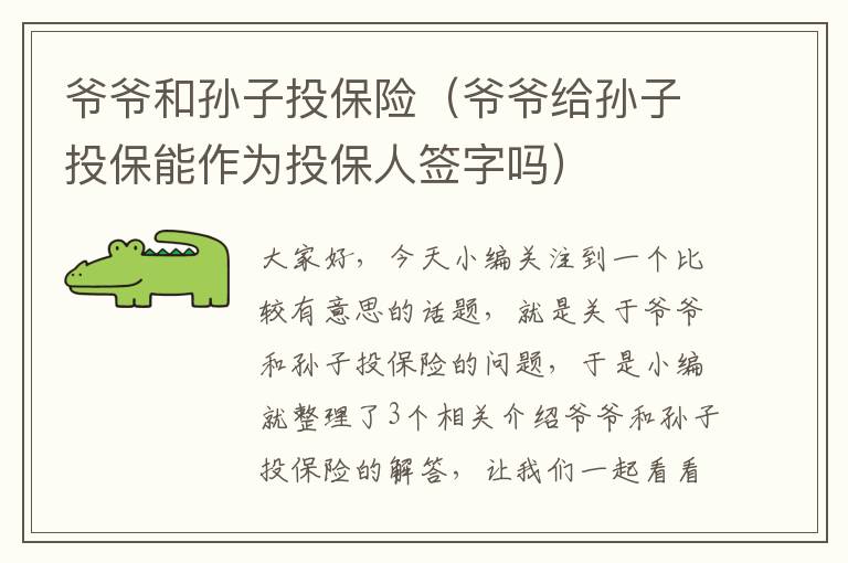 爷爷和孙子投保险（爷爷给孙子投保能作为投保人签字吗）