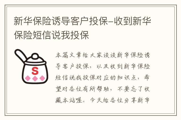 新华保险诱导客户投保-收到新华保险短信说我投保