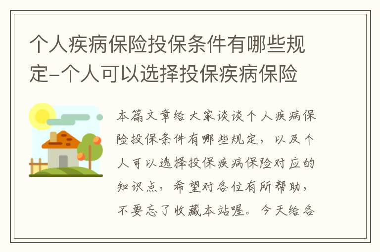 个人疾病保险投保条件有哪些规定-个人可以选择投保疾病保险