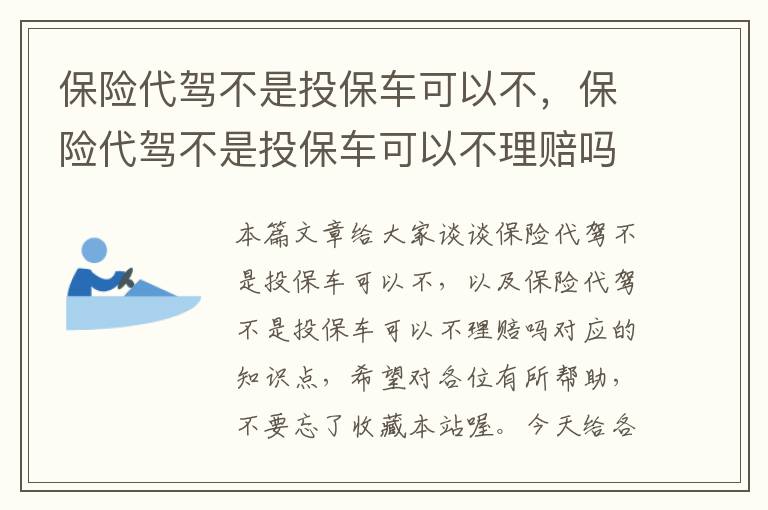 保险代驾不是投保车可以不，保险代驾不是投保车可以不理赔吗