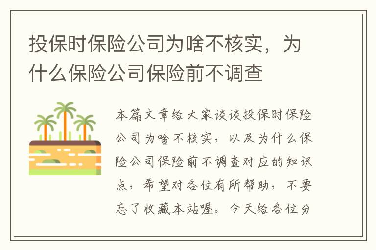 投保时保险公司为啥不核实，为什么保险公司保险前不调查