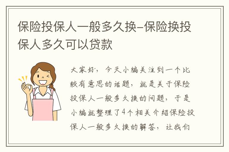 保险投保人一般多久换-保险换投保人多久可以贷款