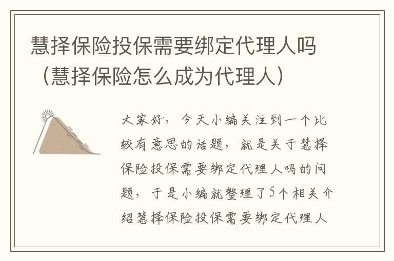 慧择保险投保需要绑定代理人吗（慧择保险怎么成为代理人）