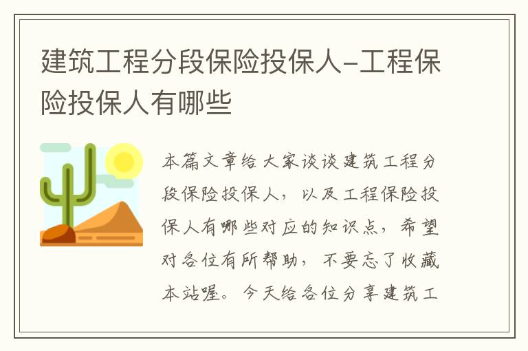 建筑工程分段保险投保人-工程保险投保人有哪些