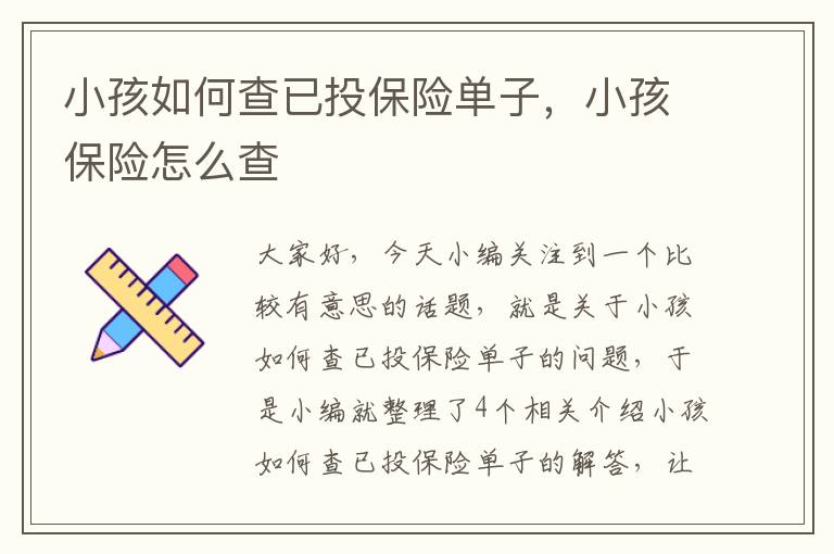 小孩如何查已投保险单子，小孩保险怎么查