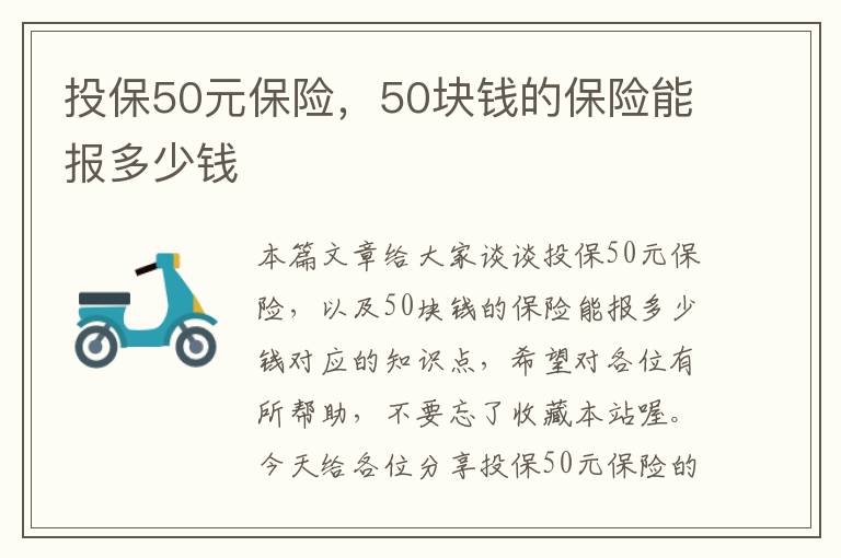 投保50元保险，50块钱的保险能报多少钱