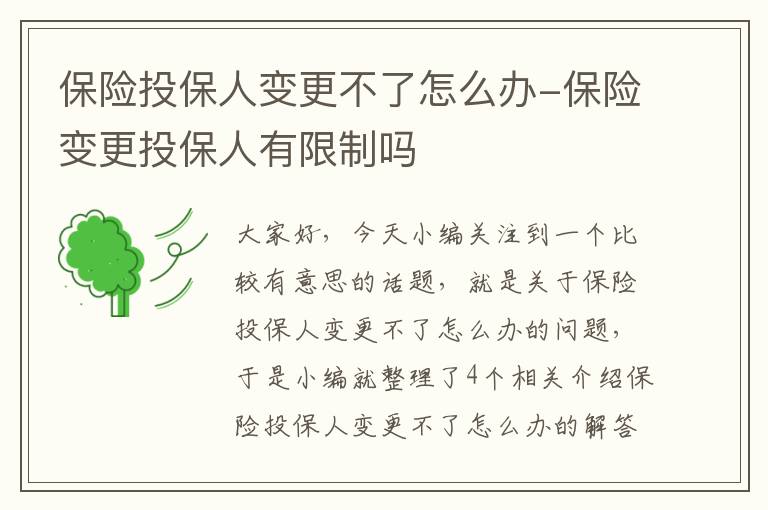 保险投保人变更不了怎么办-保险变更投保人有限制吗