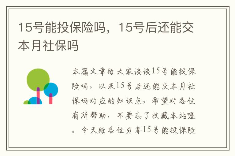 15号能投保险吗，15号后还能交本月社保吗