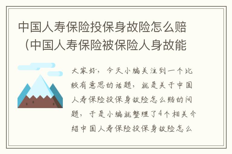 中国人寿保险投保身故险怎么赔（中国人寿保险被保险人身故能得多少钱）